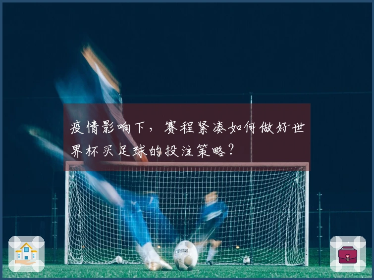 疫情影响下，赛程紧凑如何做好世界杯买足球的投注策略？