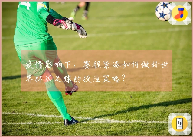 疫情影响下，赛程紧凑如何做好世界杯买足球的投注策略？