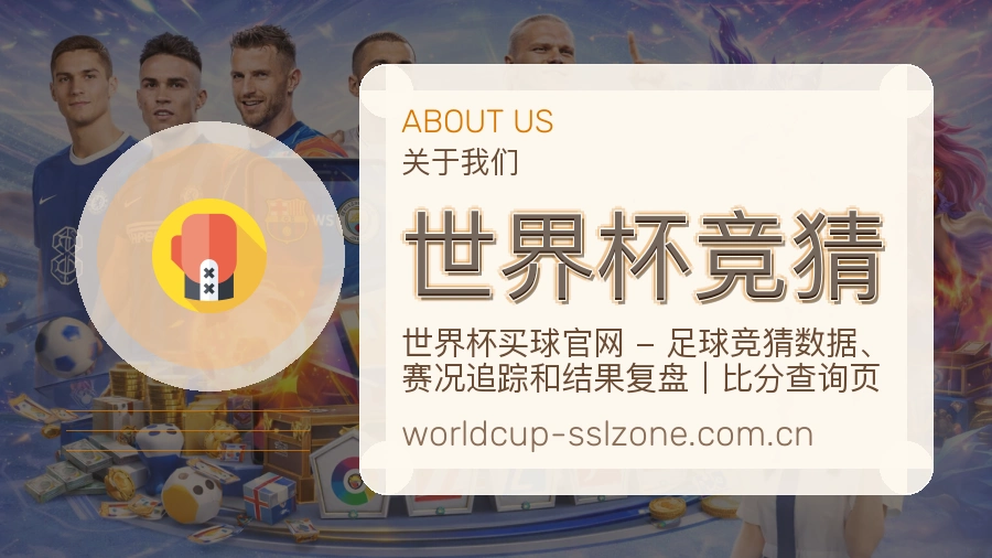 关于世界杯竞猜品牌发展