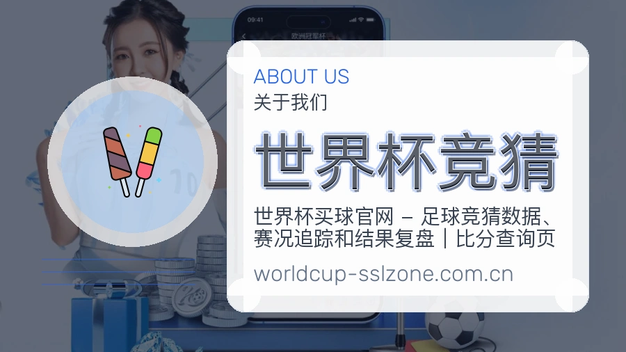 世界杯竞猜平台概况