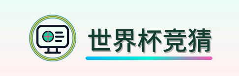 世界杯竞猜 Logo